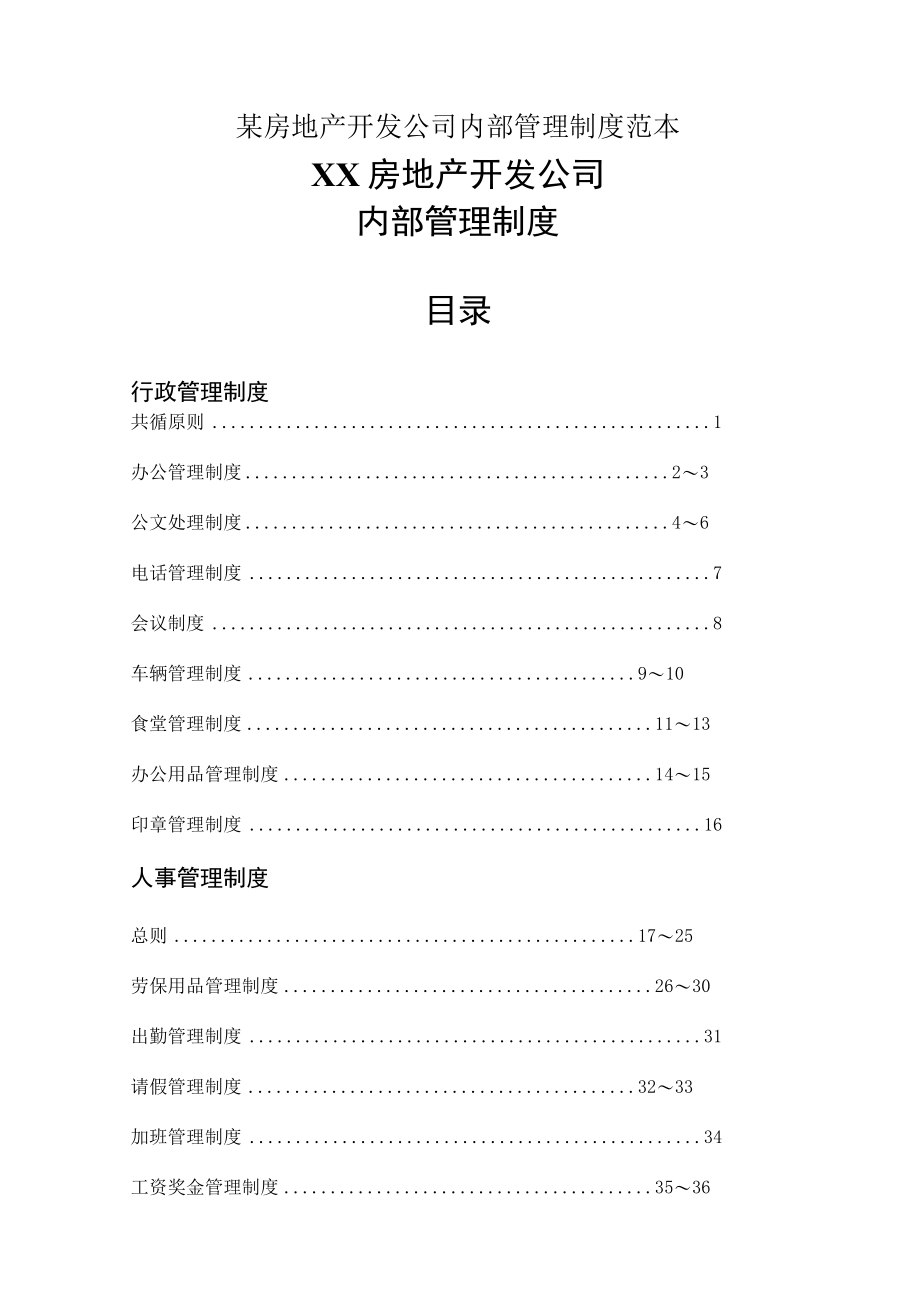 某房地产开发公司内部管理制度范本.docx_第1页