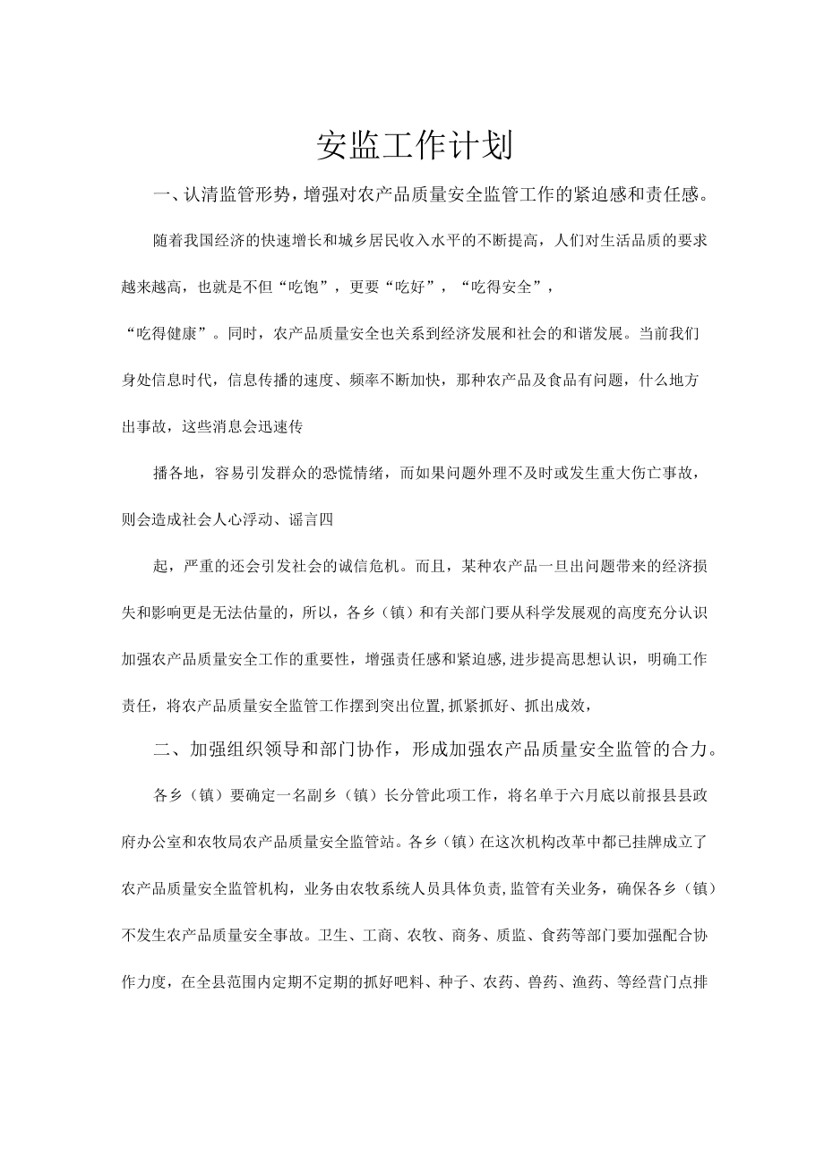 安监工作计划.docx_第1页