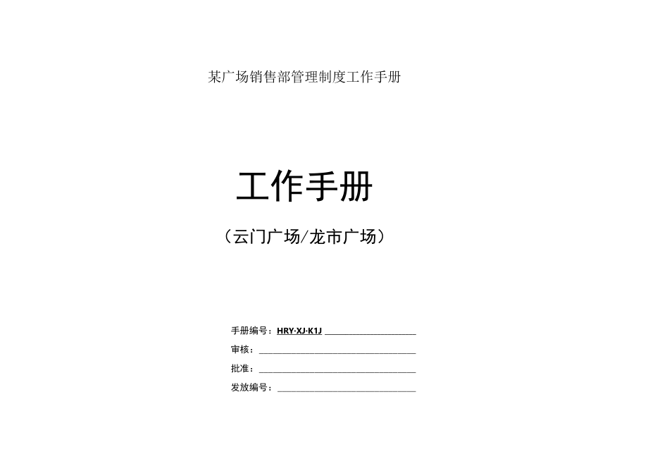 某广场销售部管理制度工作手册.docx_第1页