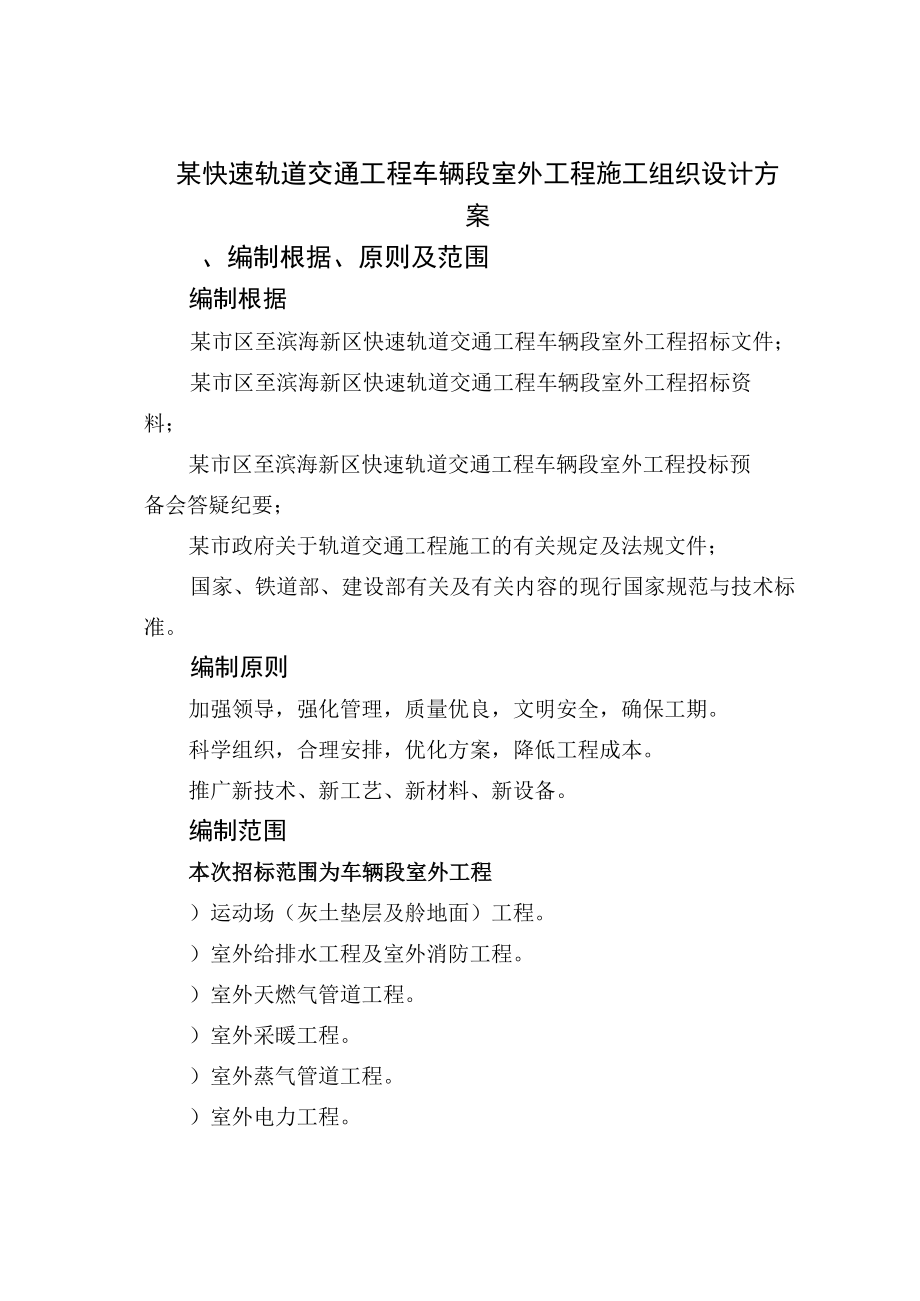 某快速轨道交通工程车辆段室外工程施工组织设计方案.docx_第1页