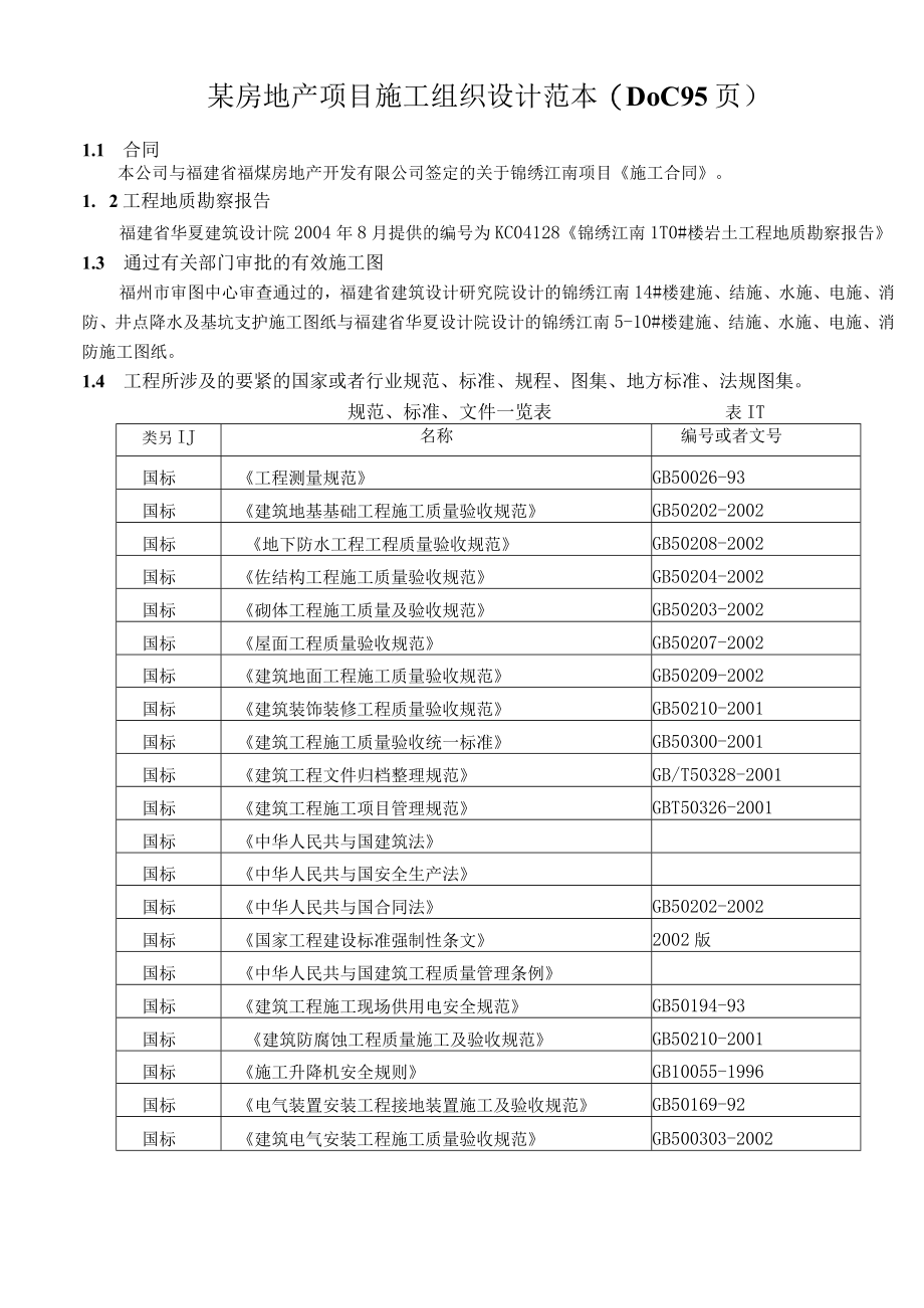 某房地产项目施工组织设计范本(DOC 95页).docx_第1页