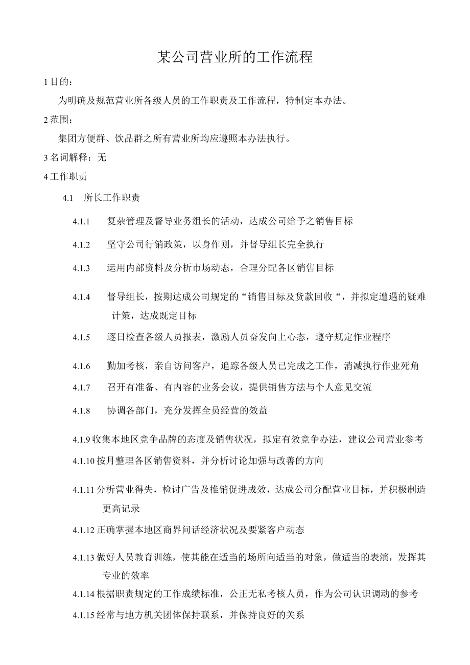 某公司营业所的工作流程.docx_第1页