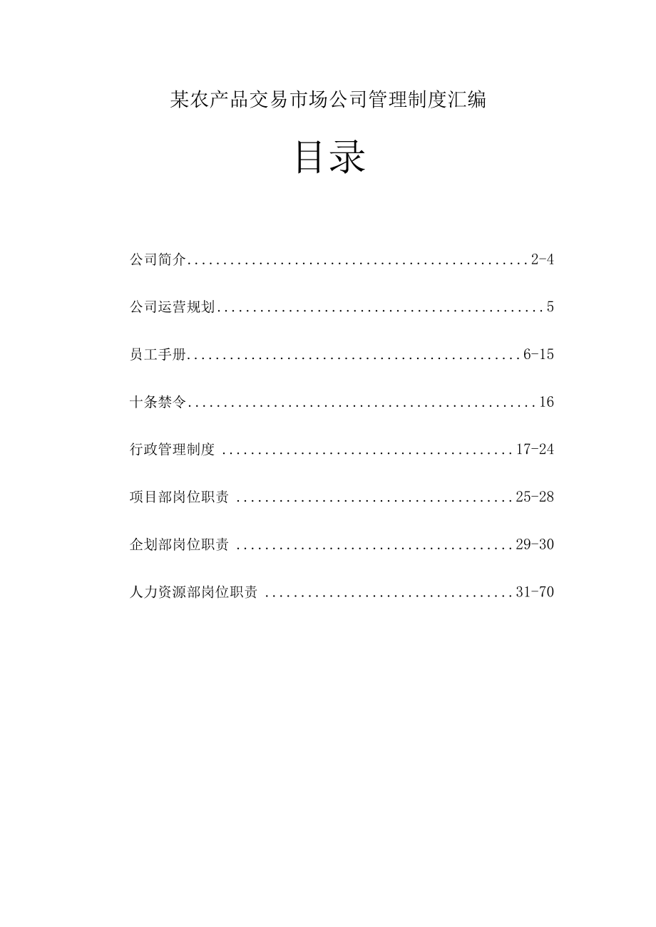 某农产品交易市场公司管理制度汇编.docx_第1页