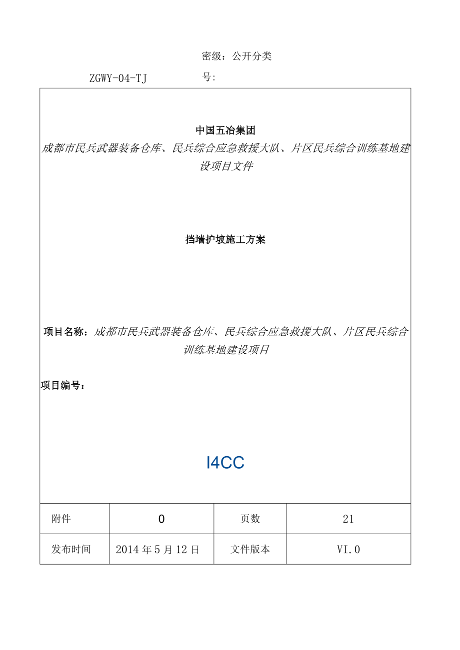 挡墙护坡施工方案.docx_第1页