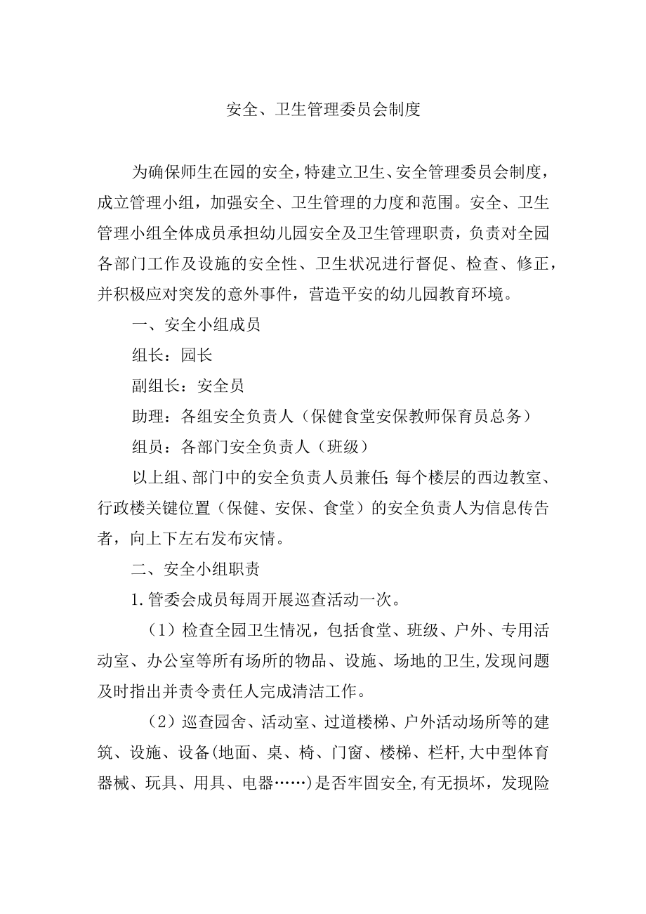 安全卫生管理委员会制度.docx_第1页