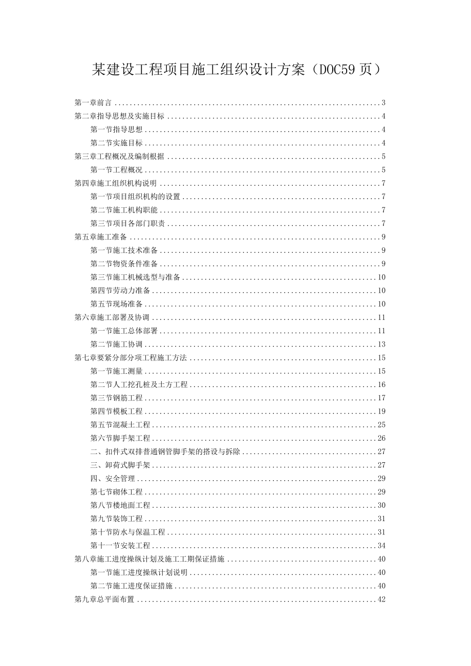 某建设工程项目施工组织设计方案(DOC 59页).docx_第1页