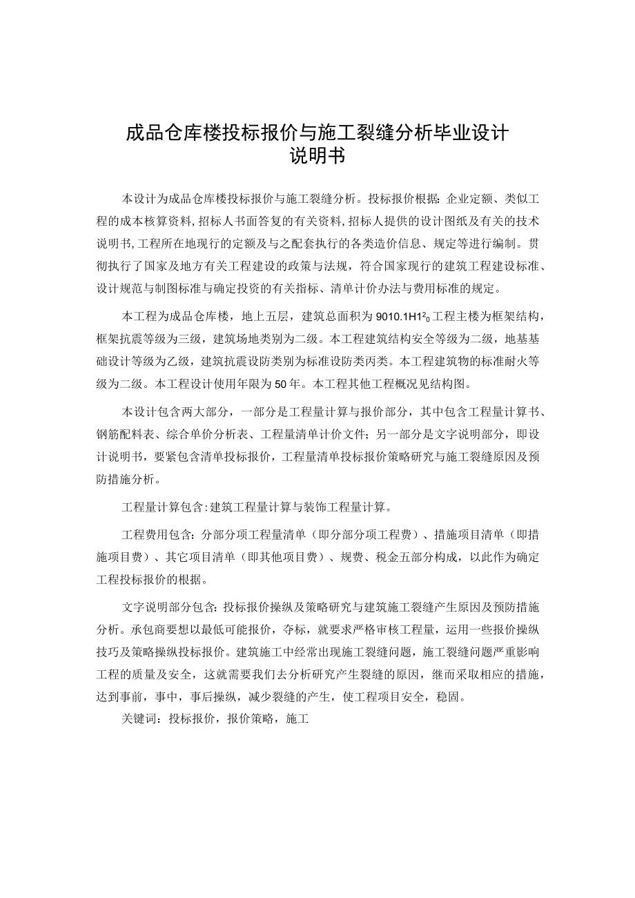 成品仓库楼投标报价与施工裂缝分析毕业设计说明书.docx_第1页