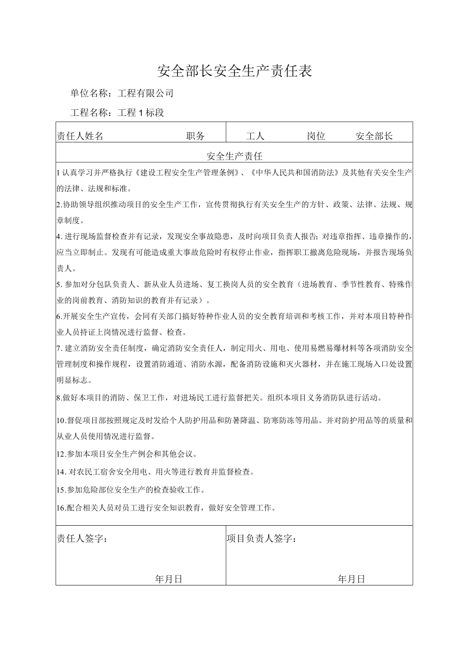 安全部长安全生产责任表.docx_第1页