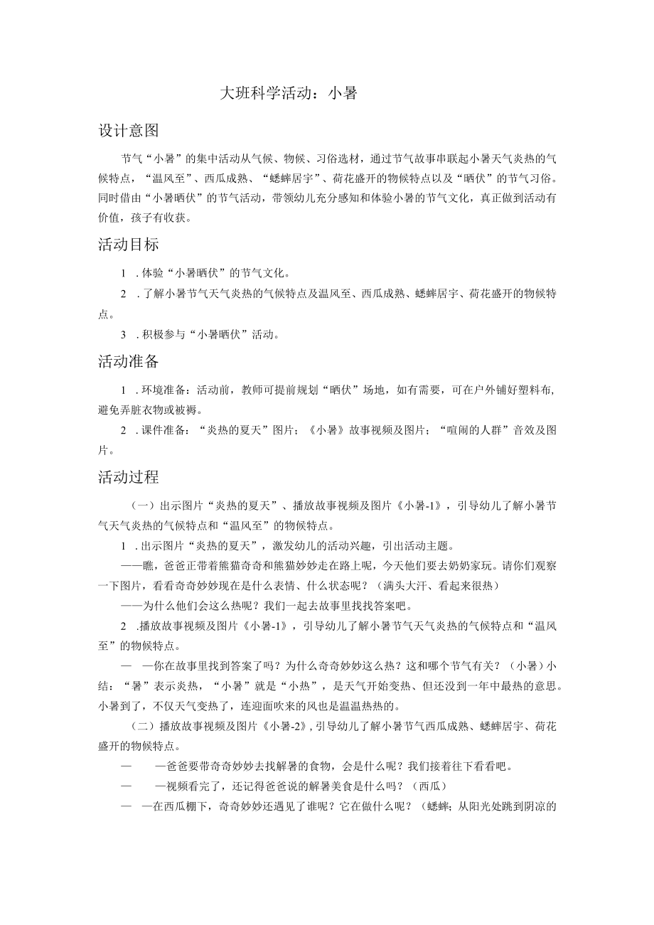 大班科学活动：小暑.docx_第1页