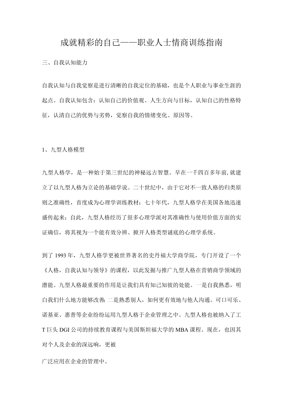 成就精彩的自己——职业人士情商训练指南.docx_第1页