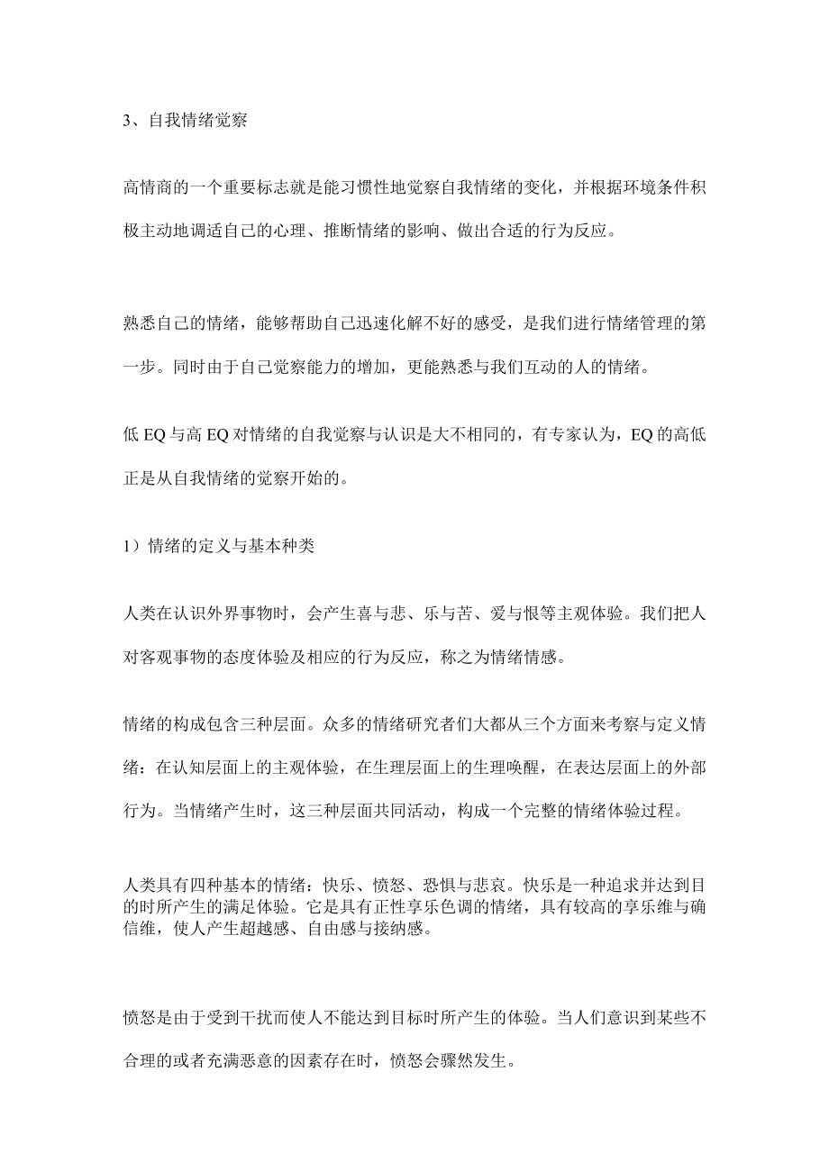 成就精彩的自己——职业人士情商训练指南.docx_第3页