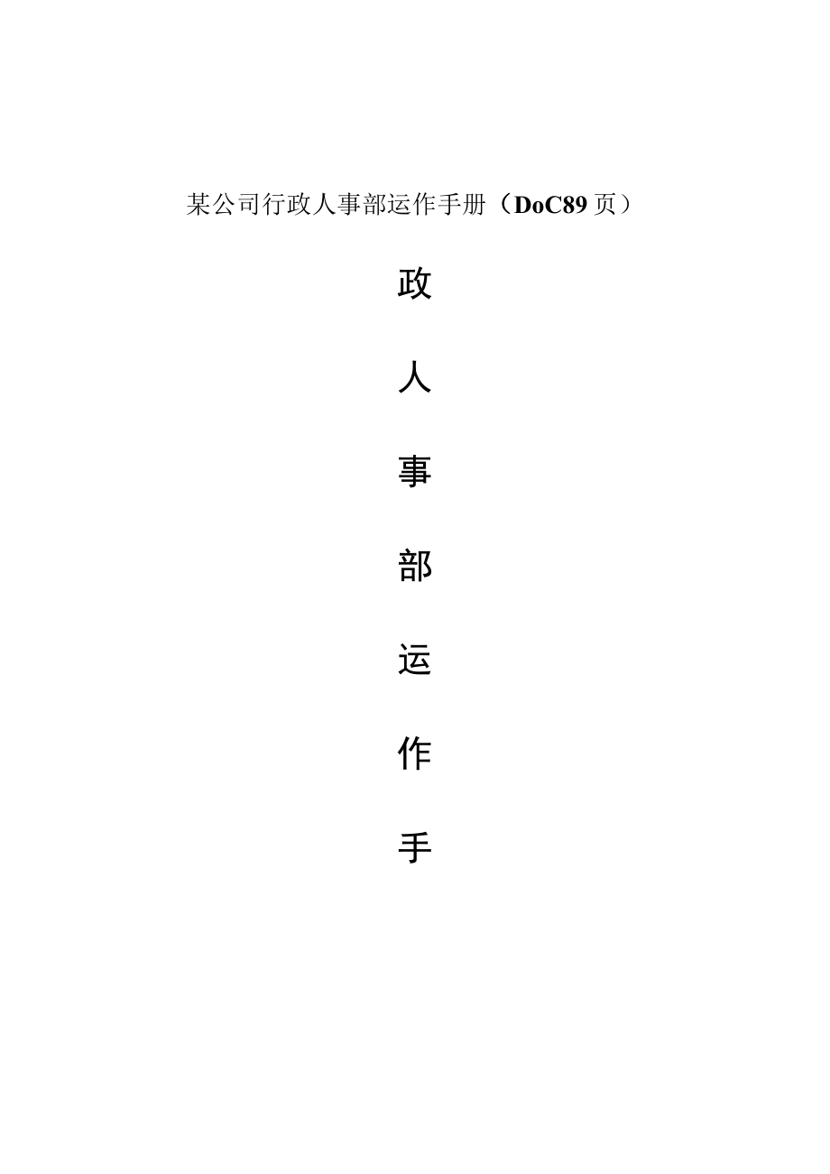 某公司行政人事部运作手册（DOC89页）.docx_第1页