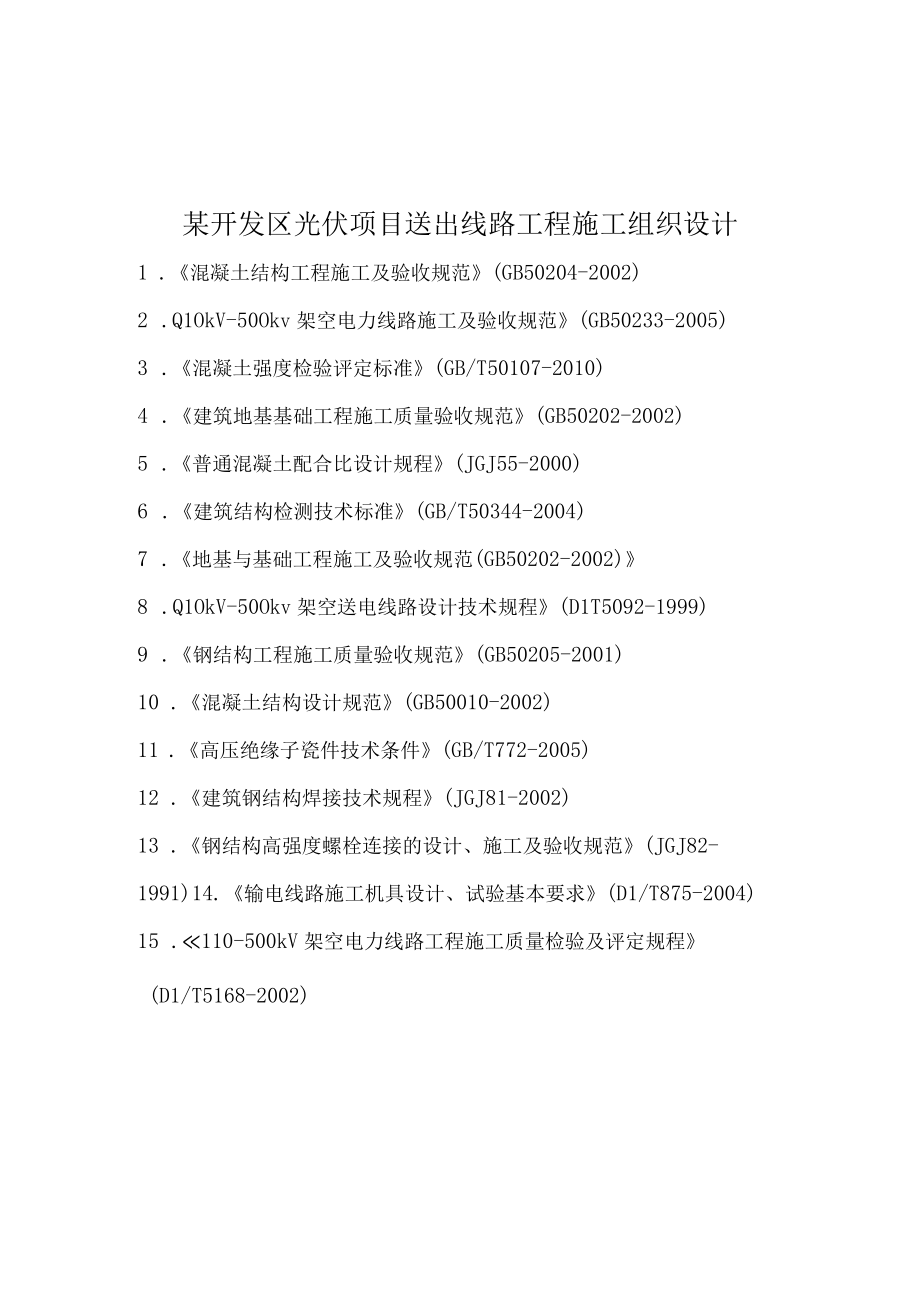 某开发区光伏项目送出线路工程施工组织设计.docx_第1页