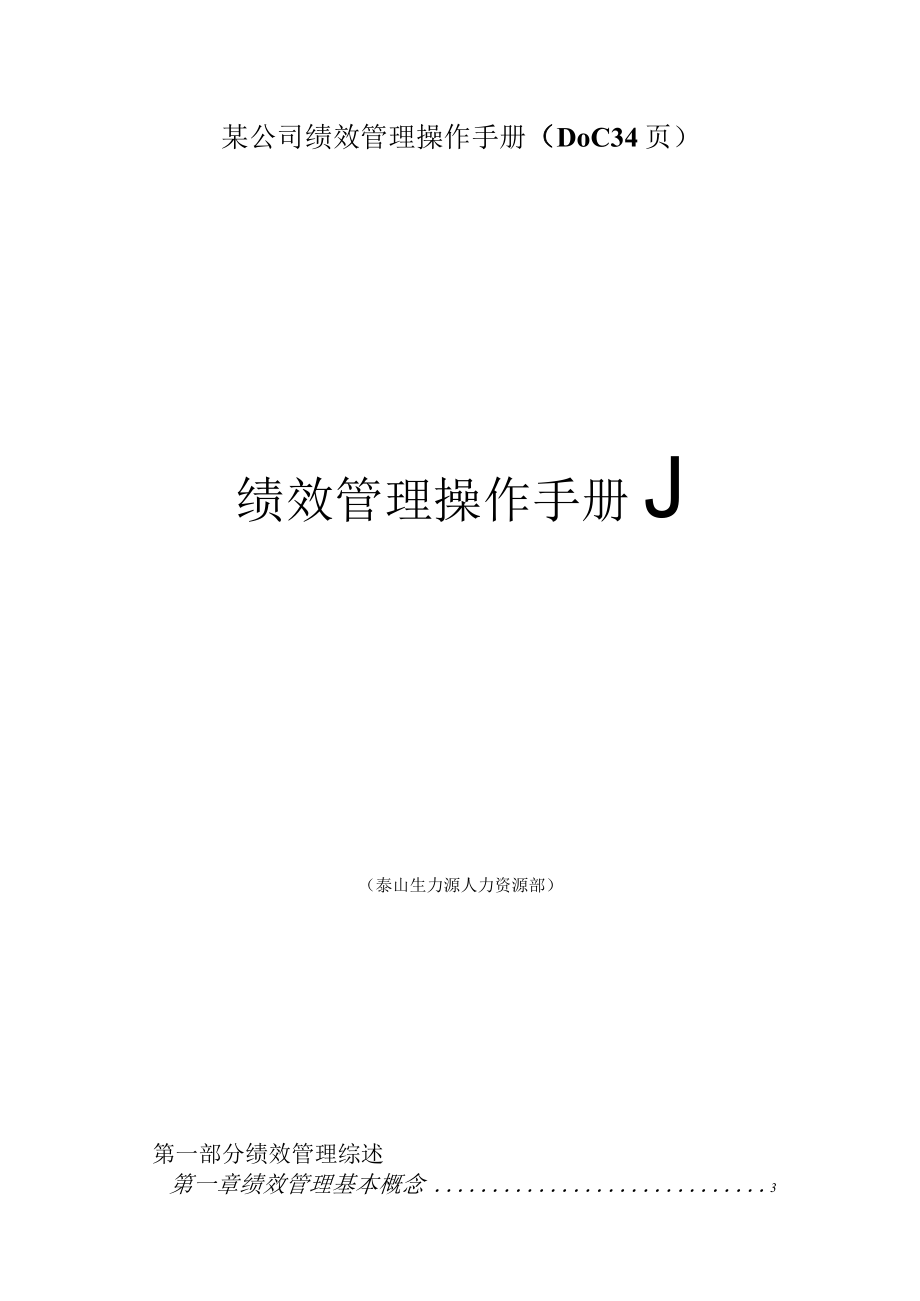 某公司绩效管理操作手册（DOC34页）.docx_第1页