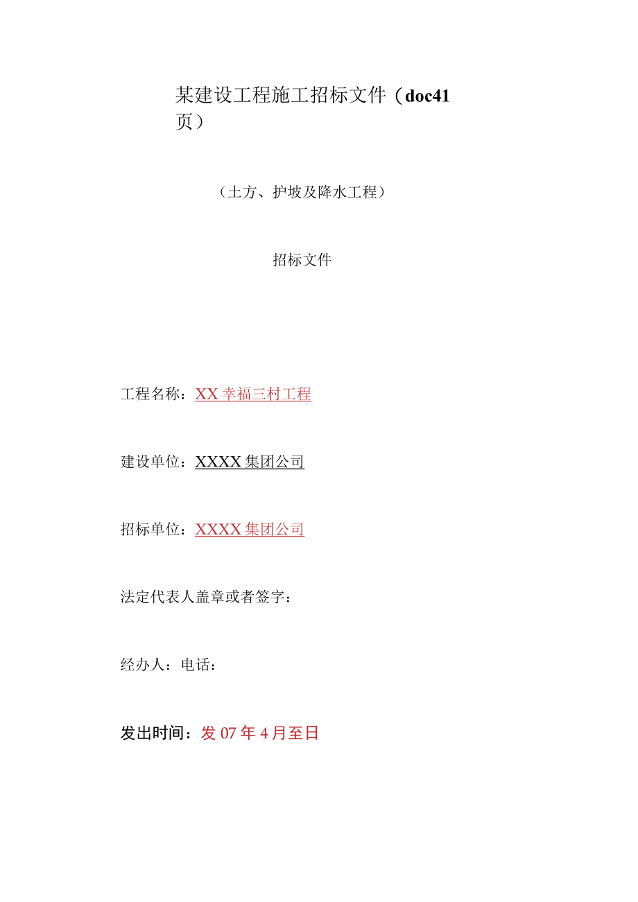 某建设工程施工招标文件(doc 41页).docx_第1页