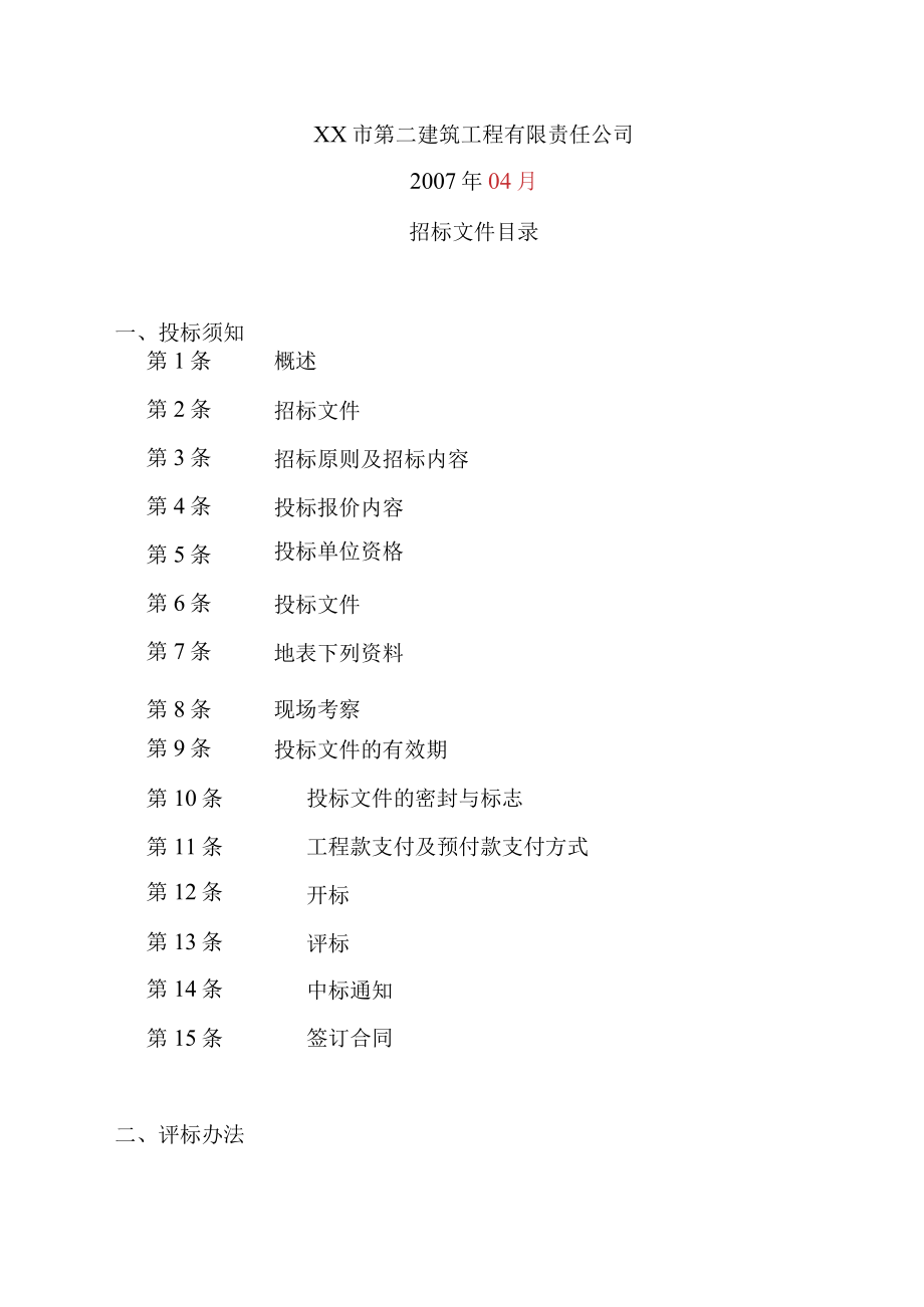 某建设工程施工招标文件(doc 41页).docx_第2页