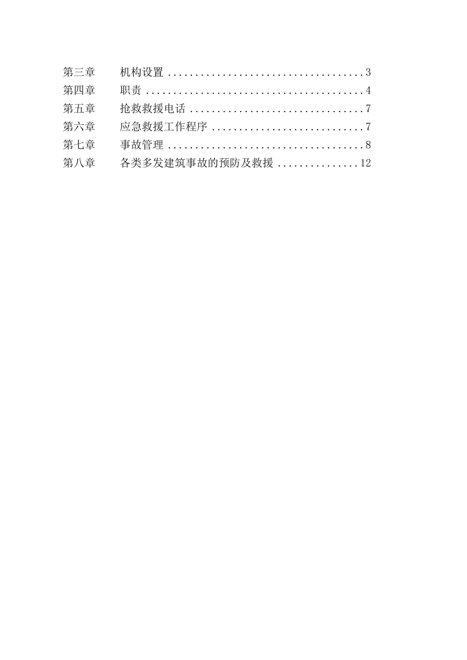 某建筑工程安全事故应急预案.docx_第2页