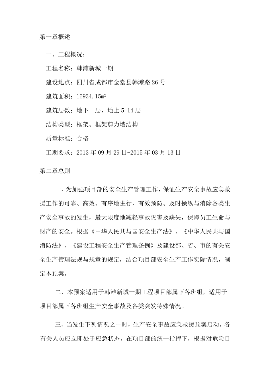 某建筑工程安全事故应急预案.docx_第3页