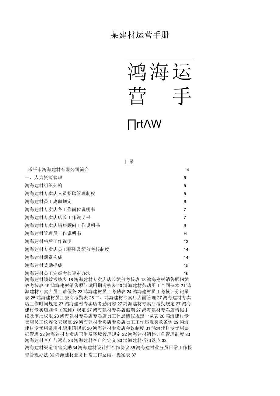 某建材运营手册.docx_第1页