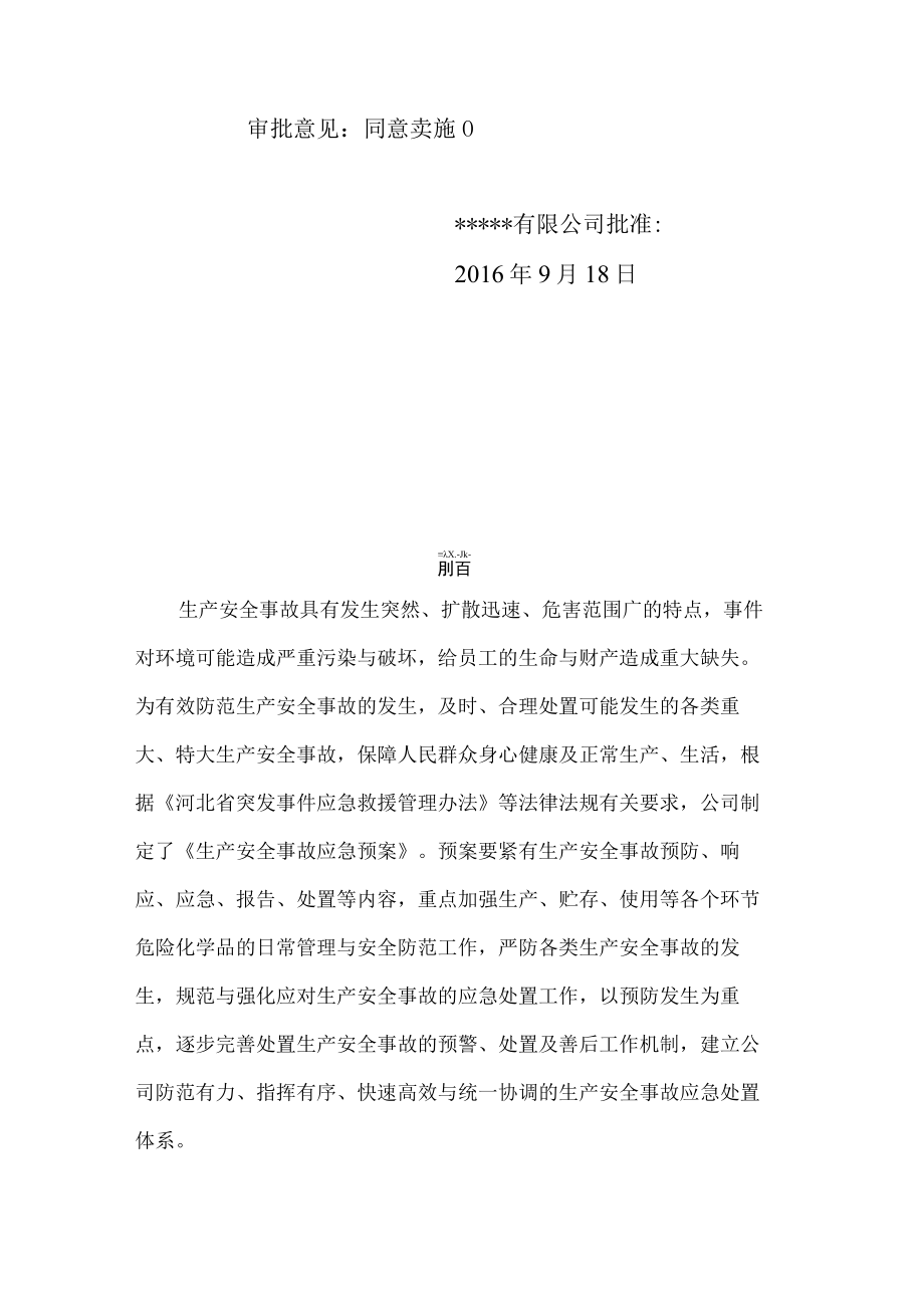 某公司生产安全事故应急预案(DOCX 37页).docx_第2页