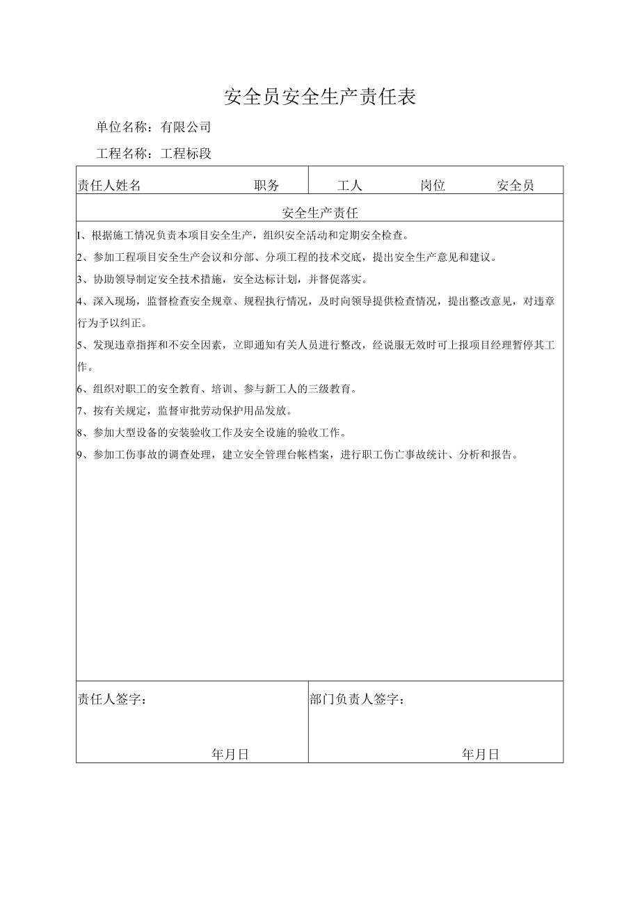 安全员安全生产责任表.docx_第1页