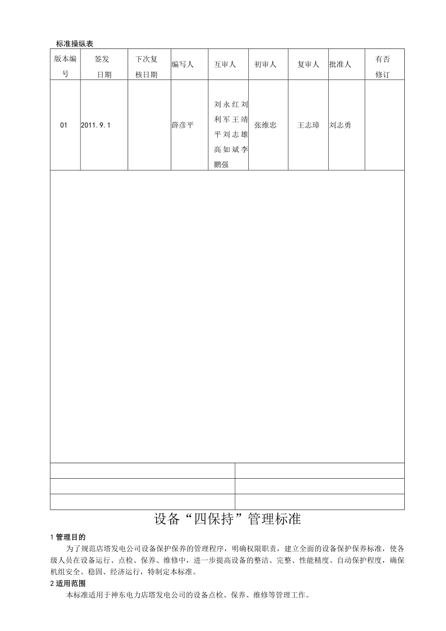 某公司设备四保持管理标准.docx_第2页