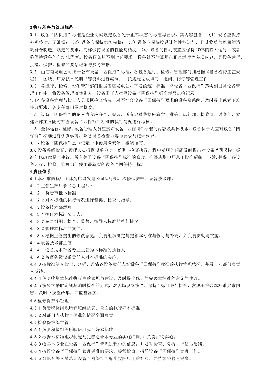 某公司设备四保持管理标准.docx_第3页