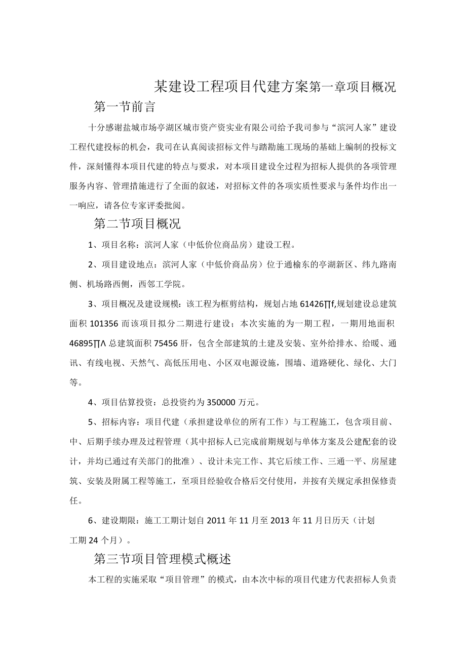 某建设工程项目代建方案.docx_第1页