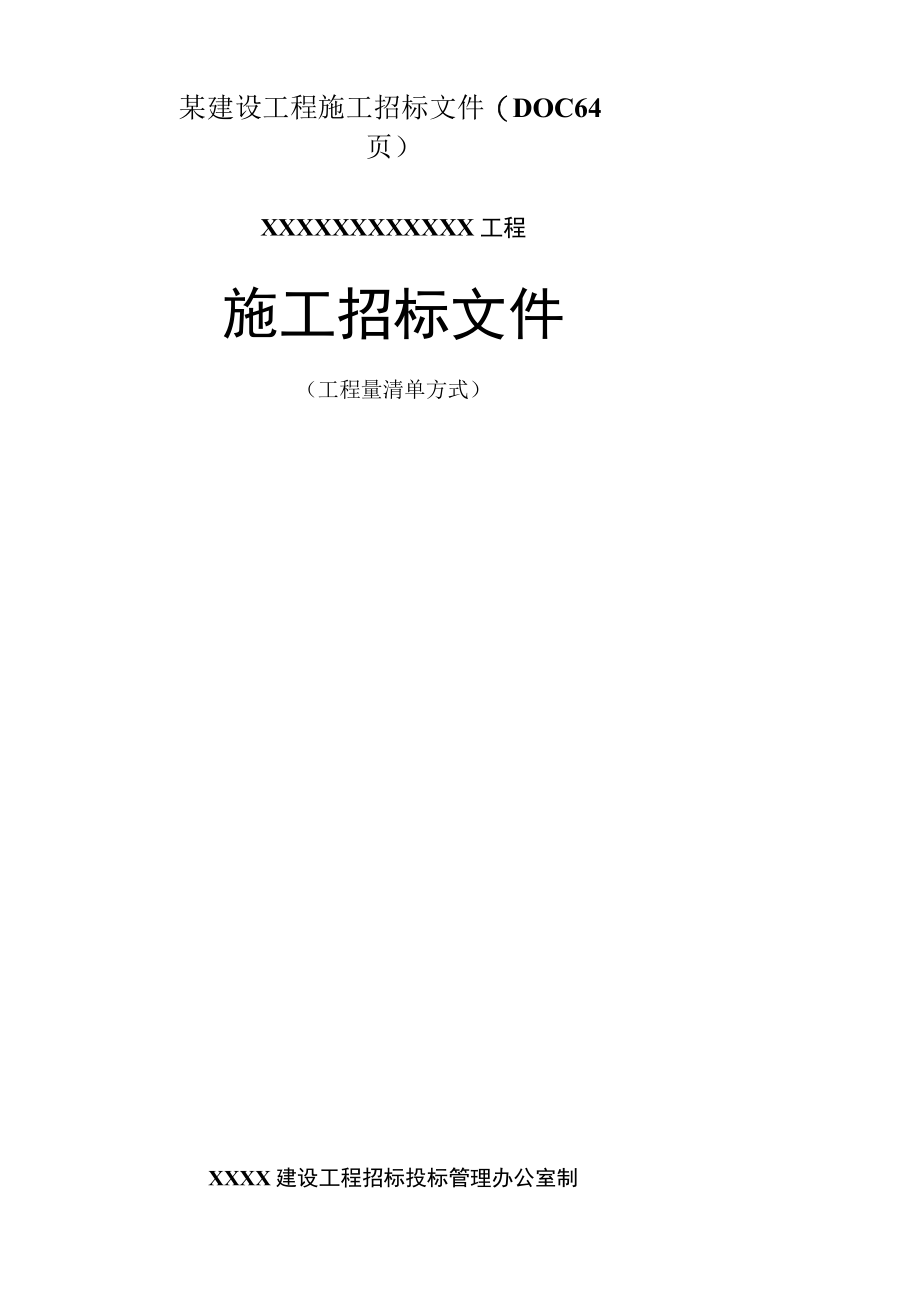 某建设工程施工招标文件(DOC 64页).docx_第1页