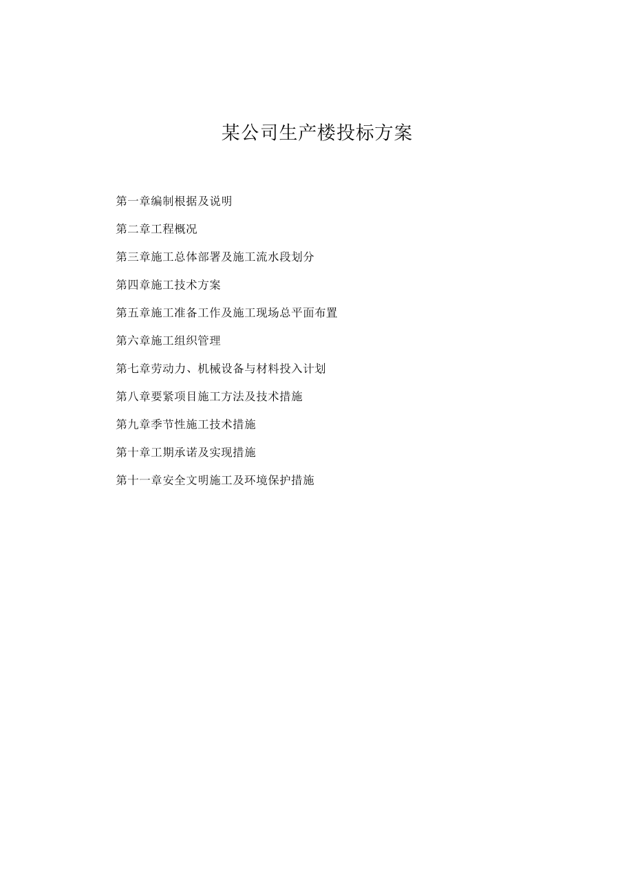 某公司生产楼投标方案.docx_第1页