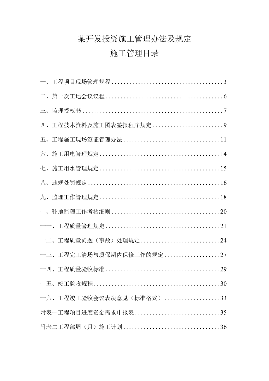 某开发投资施工管理办法及规定.docx_第1页