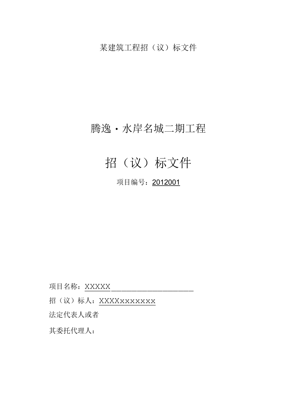 某建筑工程招(议)标文件.docx_第1页