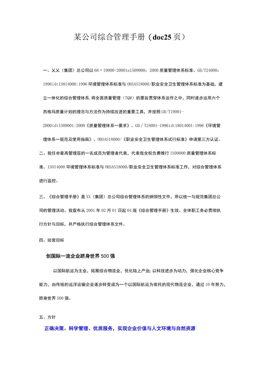 某公司综合管理手册(doc 25页).docx_第1页