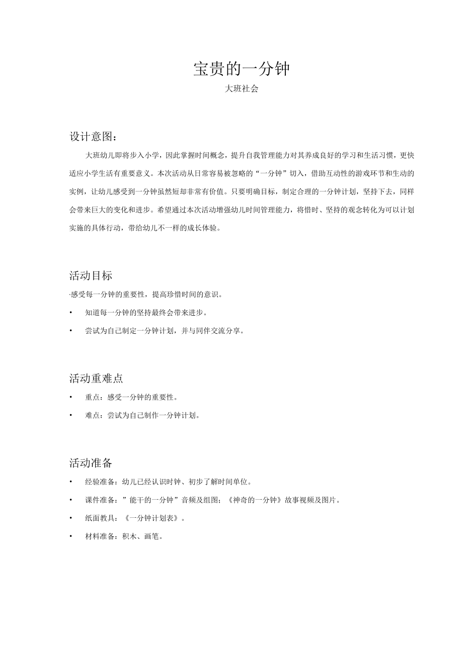 大班社会宝贵的一分钟教案（含设计意图重难点活动反思）.docx_第1页