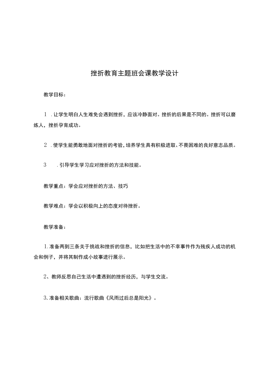 挫折教育主题班会课教学设计.docx_第1页