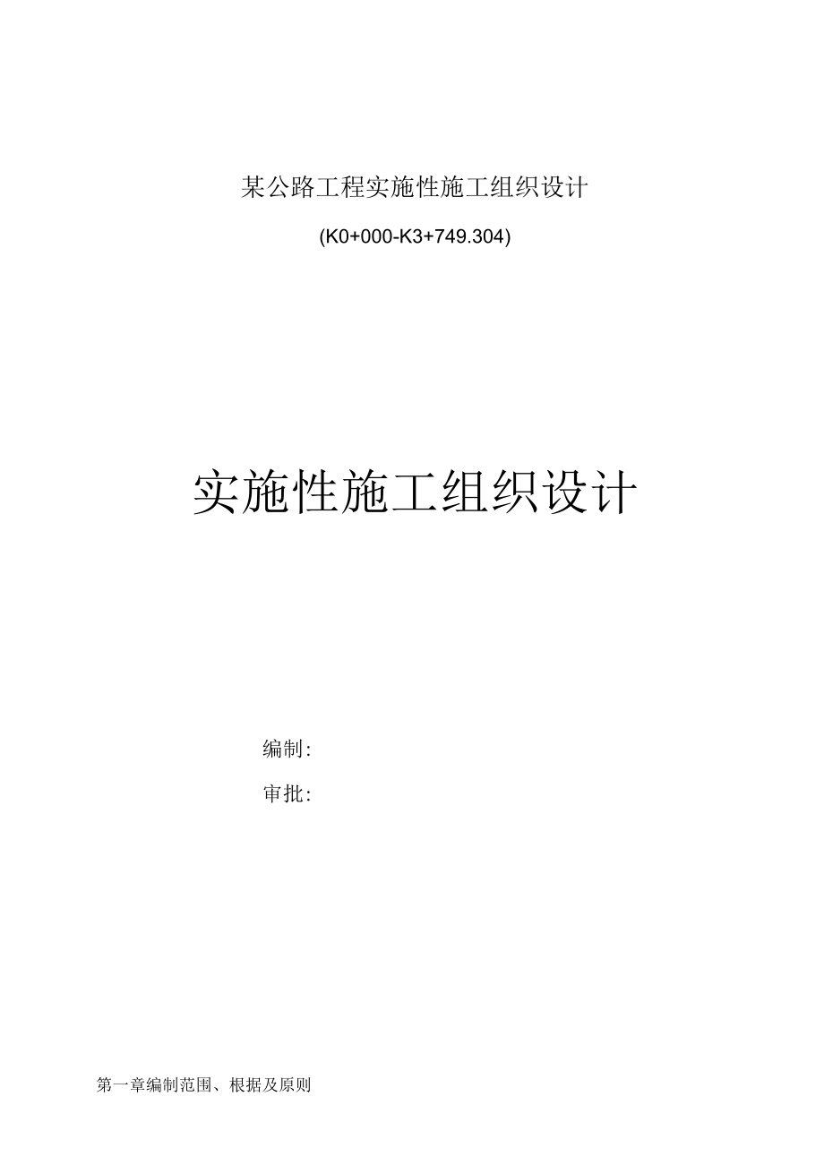 某公路工程实施性施工组织设计.docx_第1页