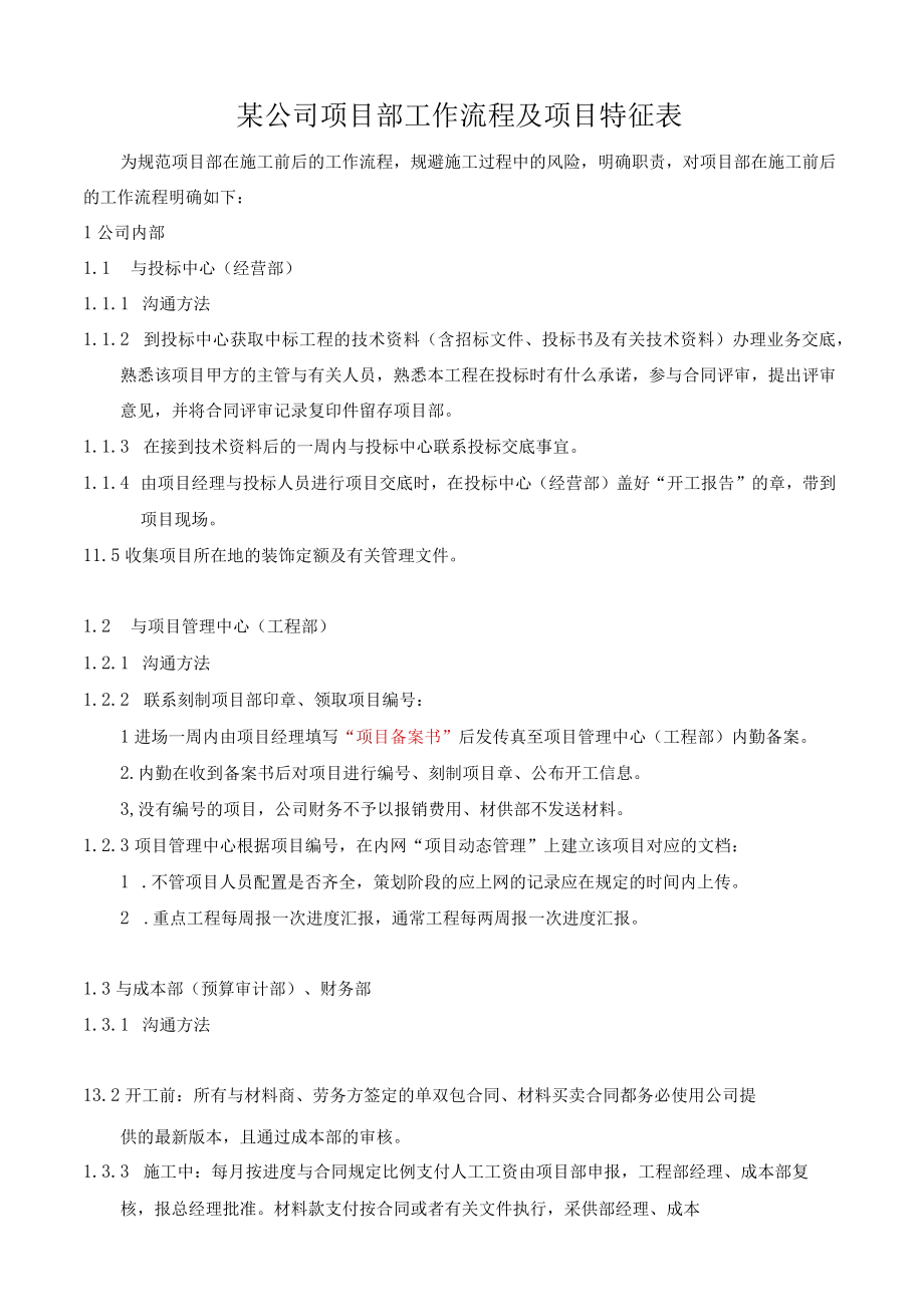 某公司项目部工作流程及项目特征表.docx_第1页