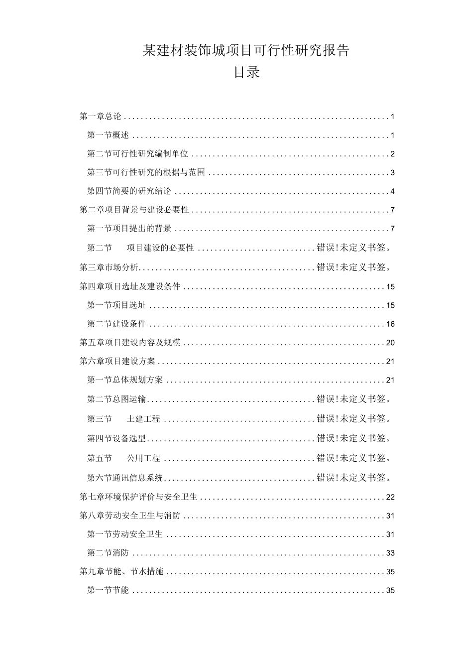 某建材装饰城项目可行性研究报告.docx_第1页