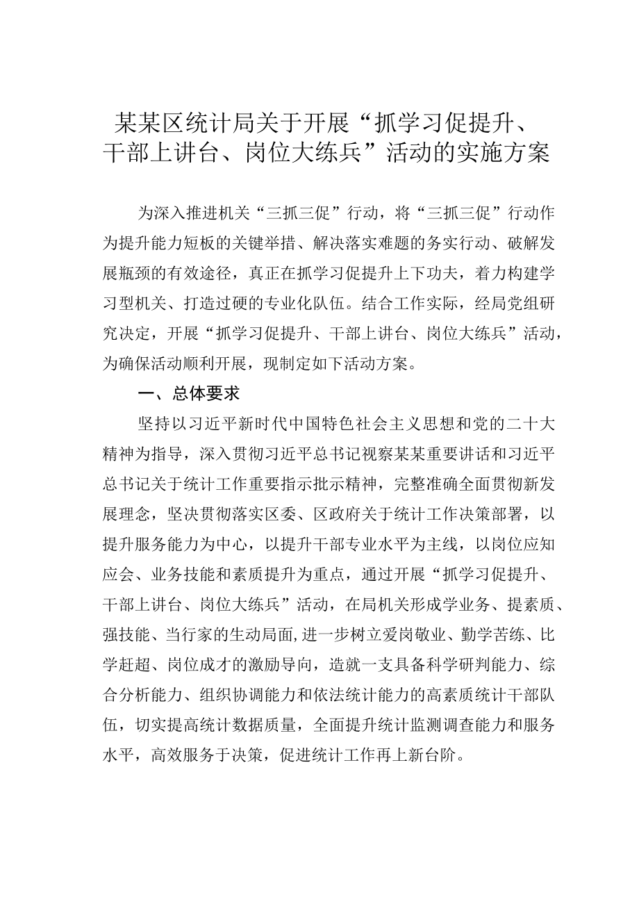 某某区统计局关于开展抓学习促提升干部上讲台岗位大练兵活动的实施方案.docx_第1页