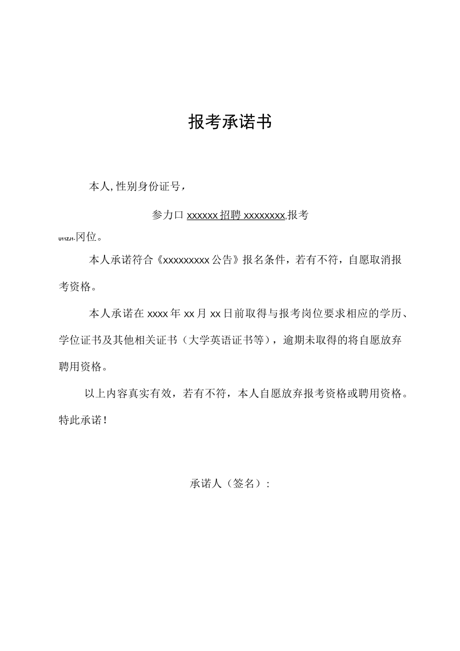 报考承诺书模板.docx_第1页