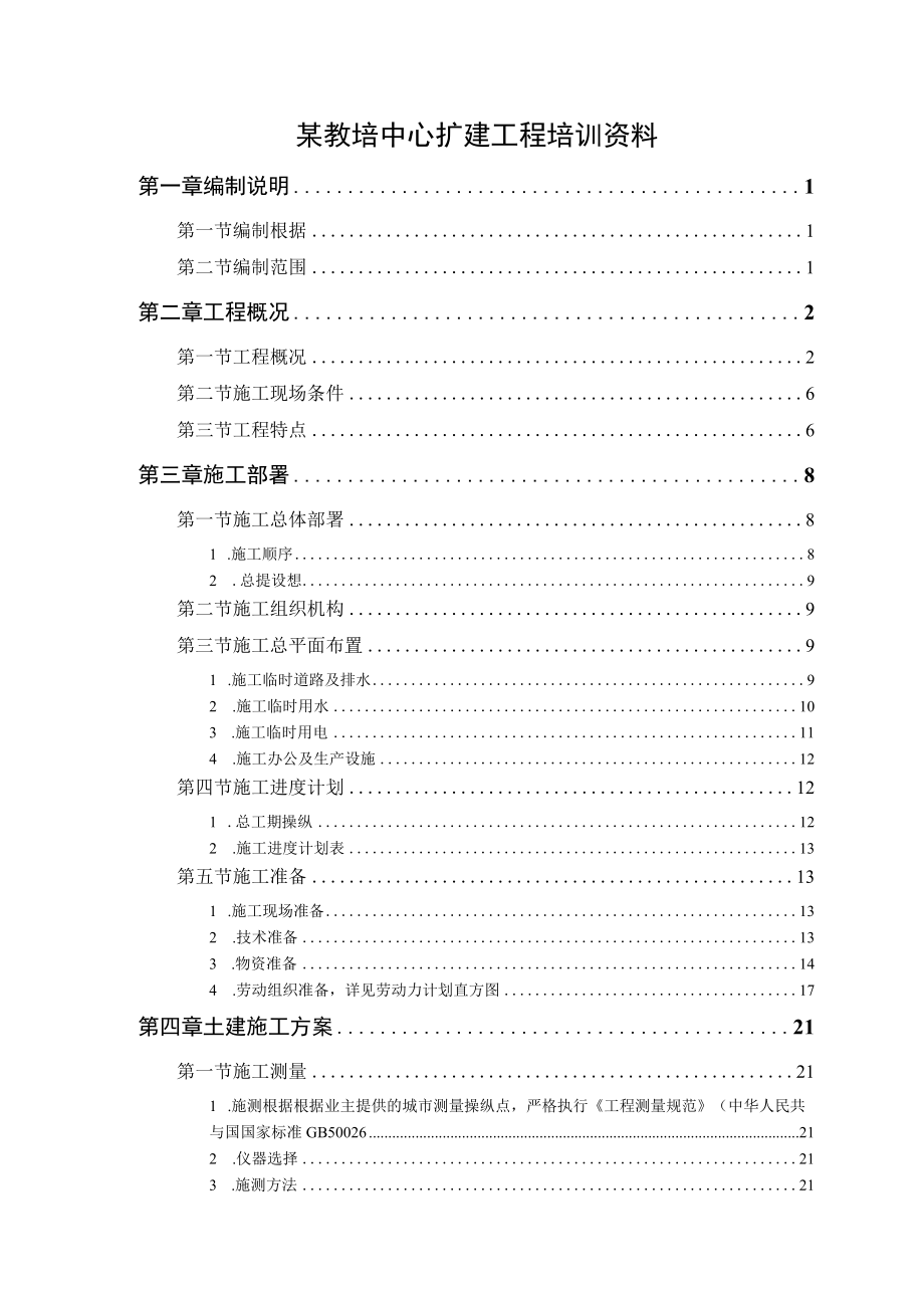 某教培中心扩建工程培训资料.docx_第1页