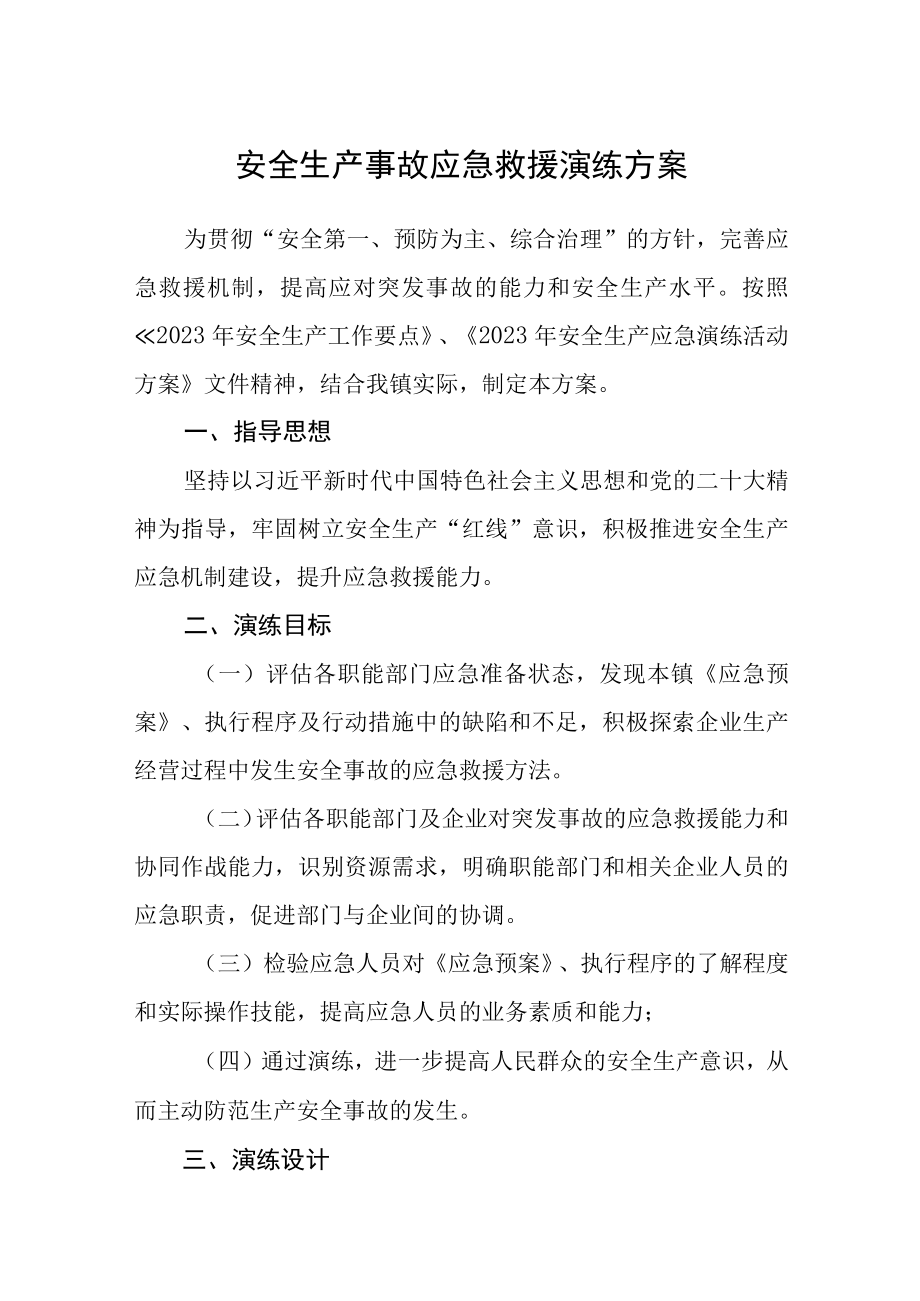 安全生产事故应急救援演练方案.docx_第1页