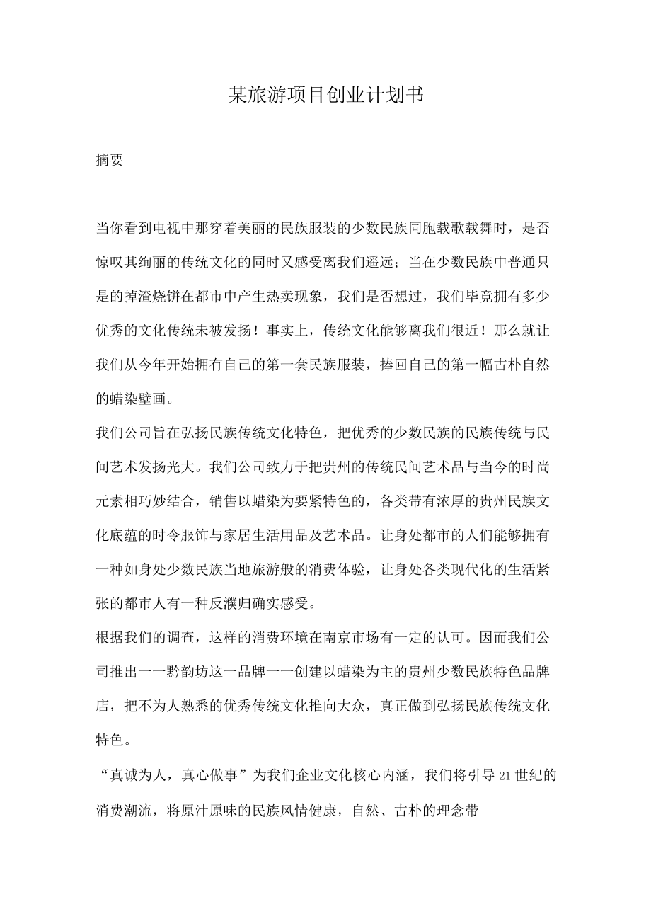 某旅游项目创业计划书.docx_第1页