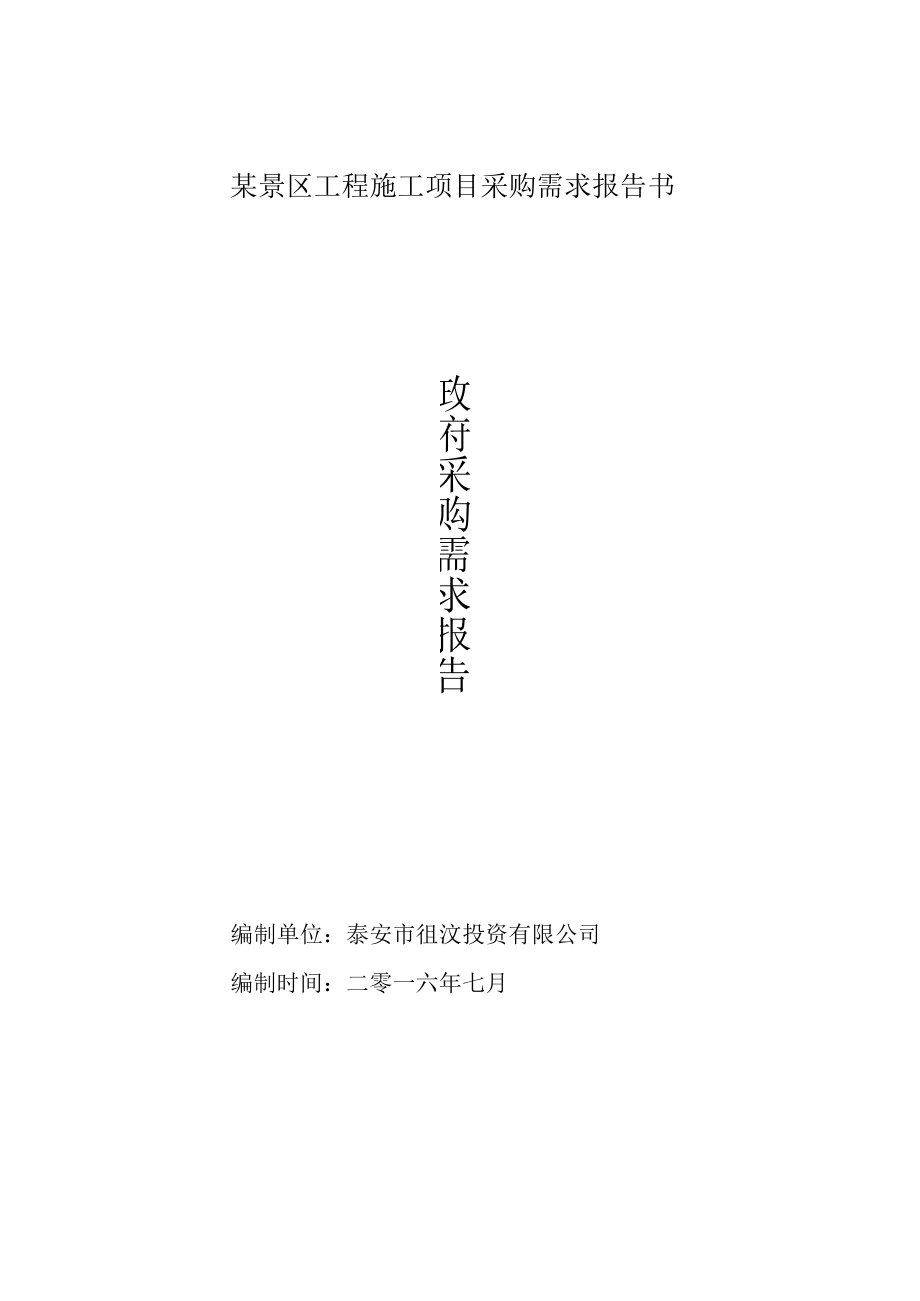 某景区工程施工项目采购需求报告书.docx_第1页