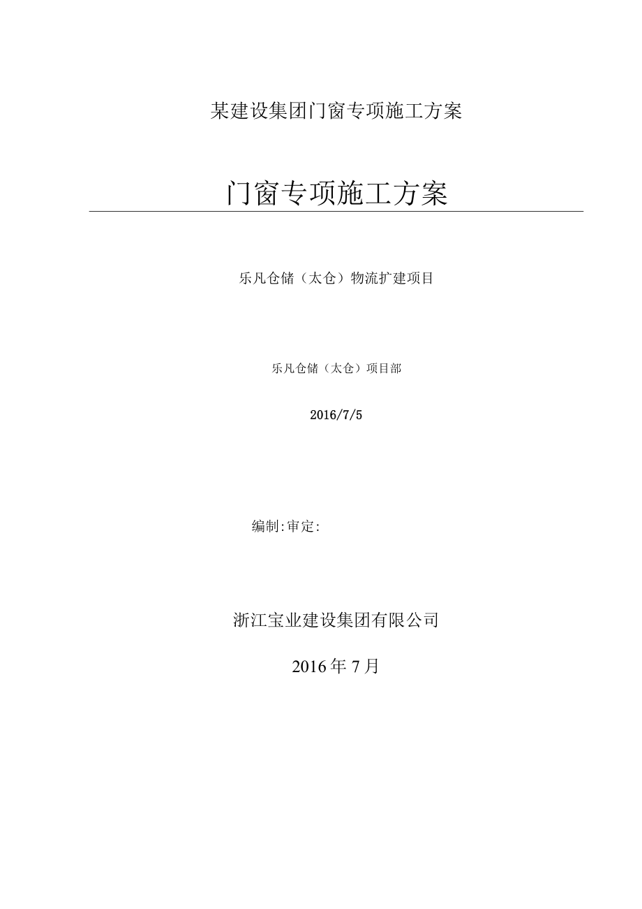 某建设集团门窗专项施工方案.docx_第1页