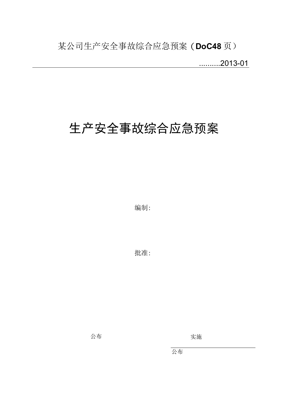 某公司生产安全事故综合应急预案(DOC 48页).docx_第1页