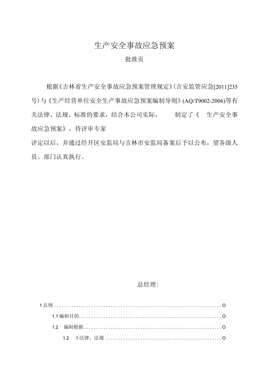 某公司生产安全事故综合应急预案(DOC 48页).docx_第2页