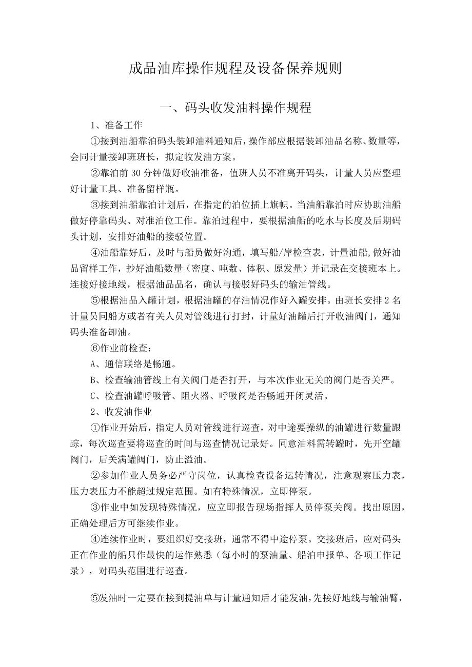 成品油库操作规程及设备保养规则.docx_第1页