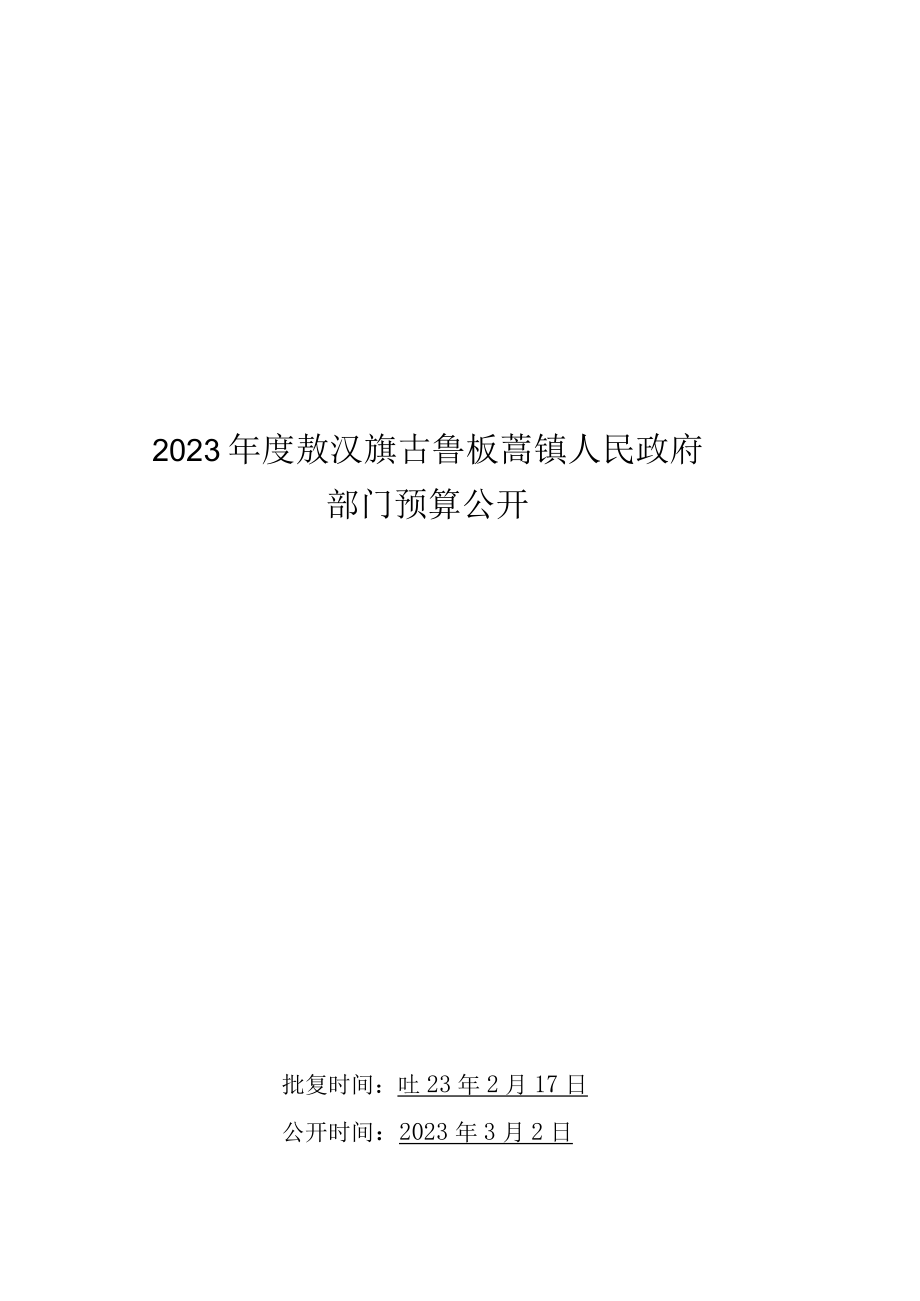 敖汉旗古鲁板蒿镇预算2023年公开报告.docx_第1页