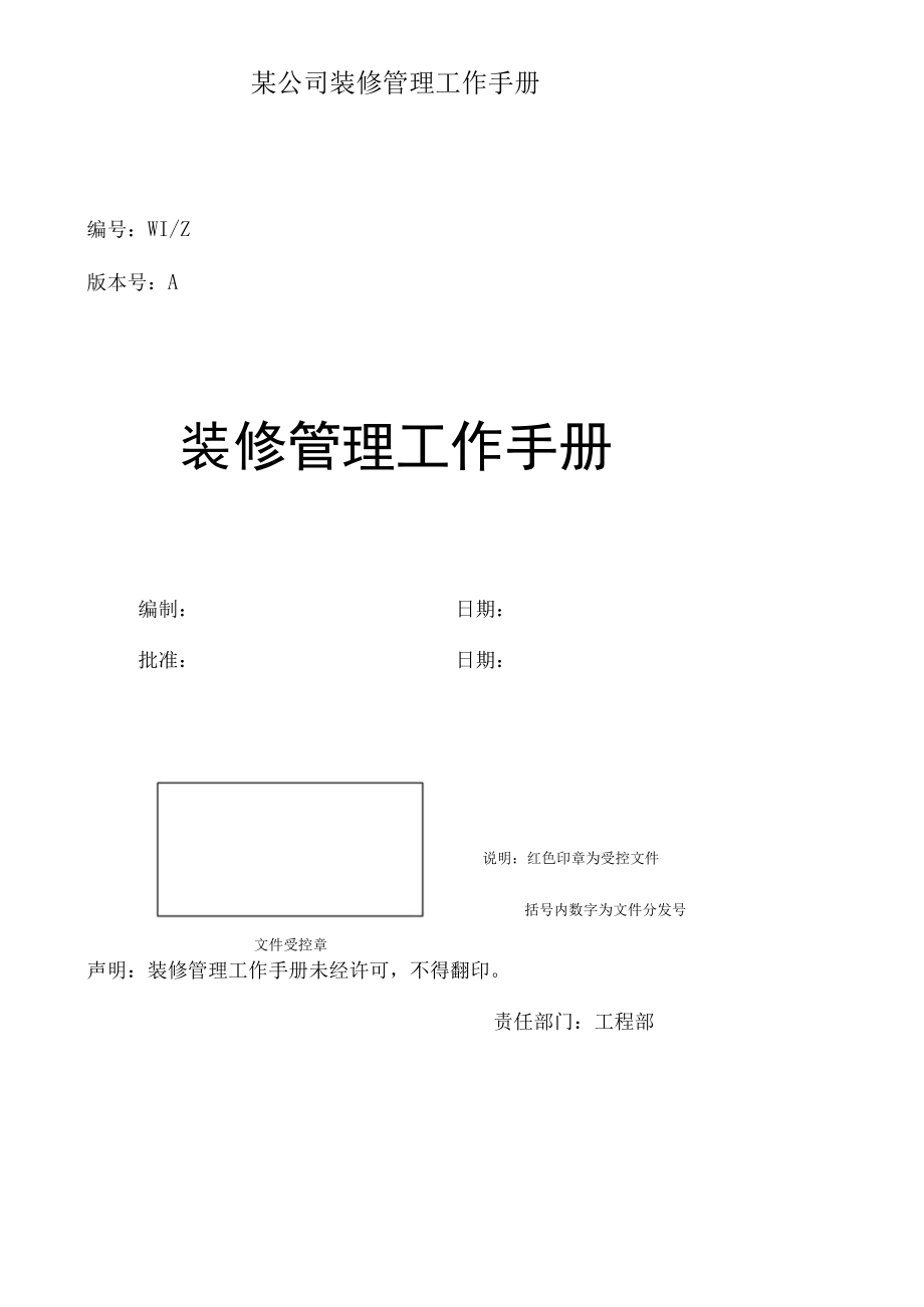 某公司装修管理工作手册.docx_第1页